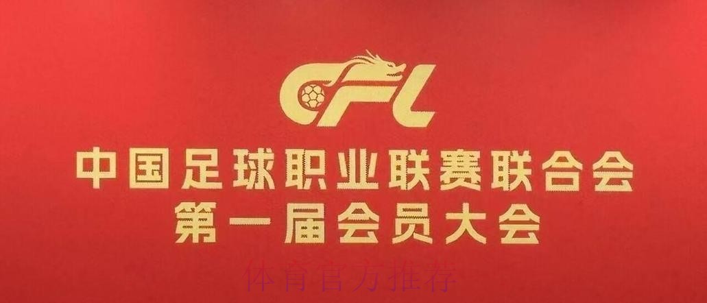 中国足球职业联赛联合会第一届会员大会第一次会议在京召开 中国足球职业联赛联合会第一届会员大会第一次会议在京召开