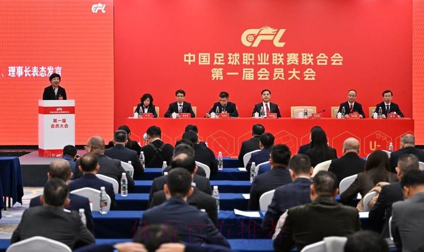 中国足球职业联赛联合会第一届会员大会第一次会议在京召开 中国足球职业联赛联合会第一届会员大会第一次会议在京召开